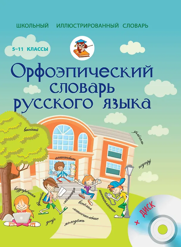 Книга Орфоэпический словарь русского языка + CD. Словарь числительных (Татьяна Гридина) — 1