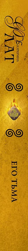 Книга Его Тьма: роман (Екатерина Флат) — 3
