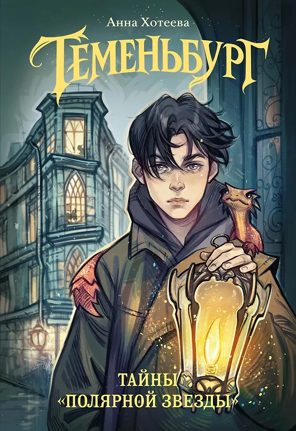 Книга Теменьбург. Тайны «Полярной звезды» (Анна Хотеева) — 1