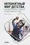 Непонятный мир детства: как понять своего ребёнка и подружиться с ним — 2684965 — 1