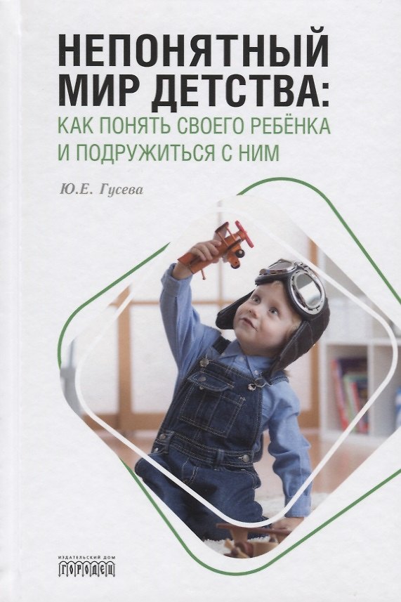 Книга Непонятный мир детства: как понять своего ребёнка и подружиться с ним (Юлия Гусева) — 1