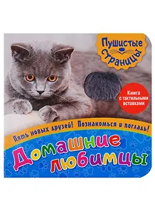 Домашние любимцы