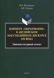 Концепт «образование» в английском массмедийном дискурсе XXI века: лингвокультурный аспект : монография
