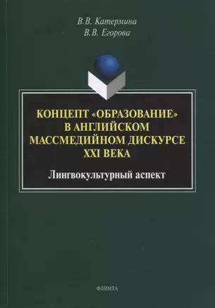 Концепт «образование» в английском массмедийном дискурсе XXI века: лингвокультурный аспект : монография — 2884353 — 1