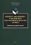 Концепт «образование» в английском массмедийном дискурсе XXI века: лингвокультурный аспект : монография — 2884353 — 1