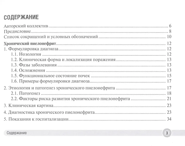 Книга Хронический пиелонефрит и хроническая болезнь почек в практике врача поликлиники () — 2