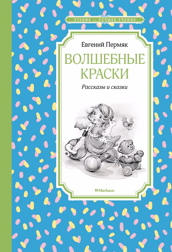 Книга Волшебные краски. Рассказы и сказки (Евгений Пермяк) — 1