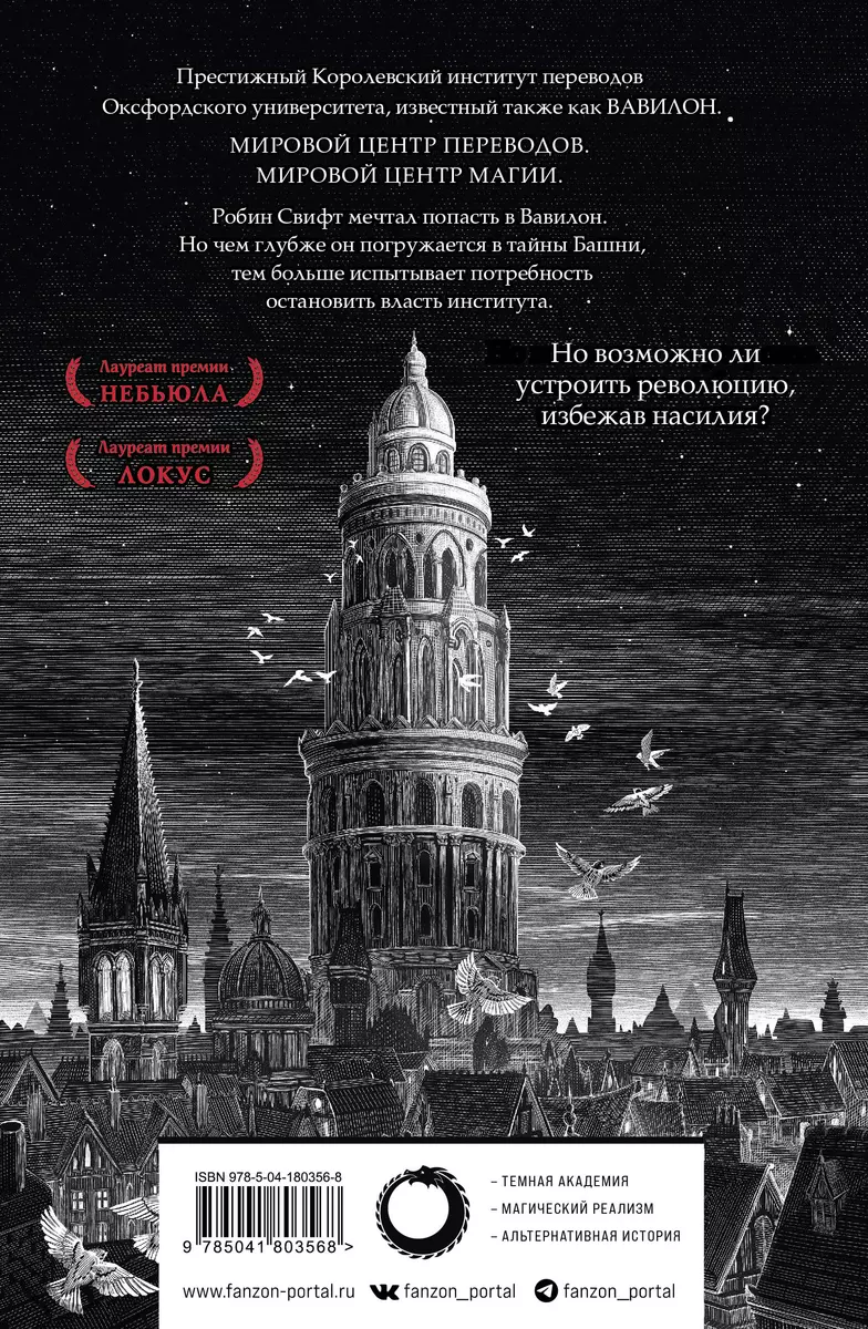 Вавилон. Сокрытая история (Ребекка Куанг) - купить книгу с доставкой в  интернет-магазине «Читай-город». ISBN: 978-5-04-180356-8