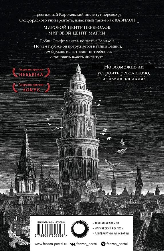 Книга Вавилон. Сокрытая история (Ребекка Куанг) — 2
