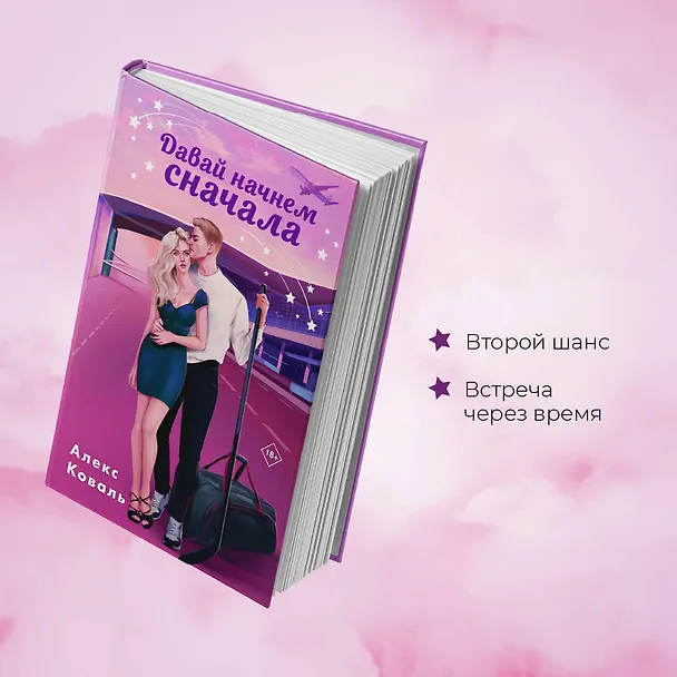 Книга Давай начнем сначала (Алекс Коваль) — 6