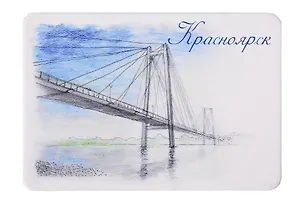 Магнит картон Мост через Енисей (Красноярск) (МК/101/001) 3127220