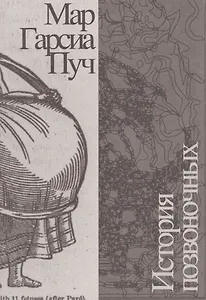 История позвоночных