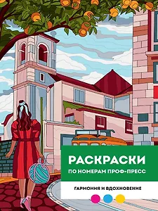 Гармония и вдохновение. Раскраска по номерам