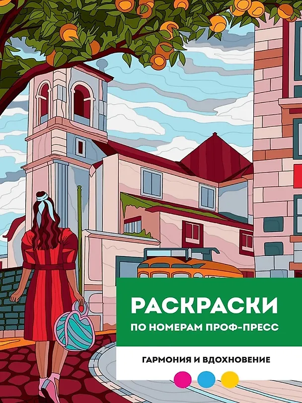 Книга Гармония и вдохновение. Раскраска по номерам (Мария Медведева) — 1