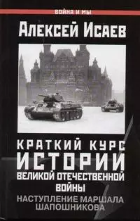 Краткий курс истории Великой Отечественной войны. Наступления маршала Шапошникова — 2053515 — 1