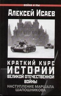 Книга Краткий курс истории Великой Отечественной войны. Наступления маршала Шапошникова (Алексей Исаев) — 1