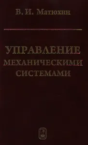 Управление механическими системами / Матюхин В. (Бином)