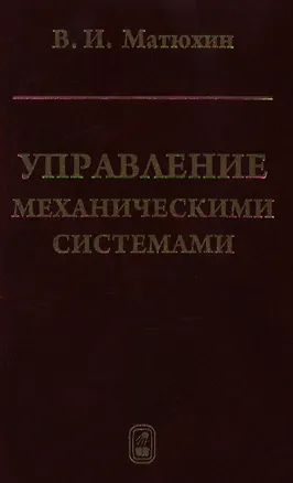 Книга Управление механическими системами / Матюхин В. (Бином) ()