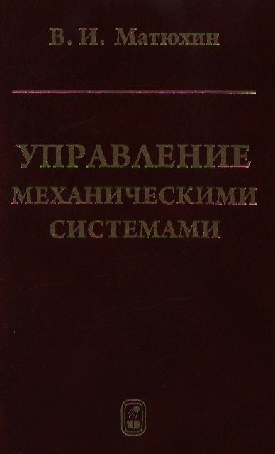 Книга Управление механическими системами / Матюхин В. (Бином) () — 1