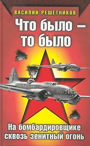 Что было - то было. На бомбардировщике сквозь зенитный огонь