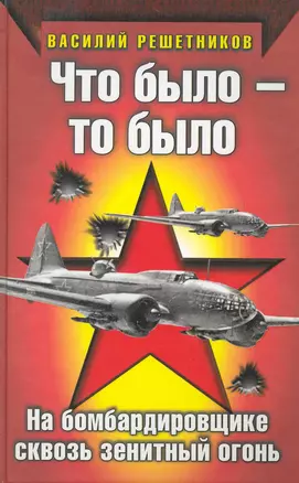 Что было - то было. На бомбардировщике сквозь зенитный огонь — 2222992 — 1