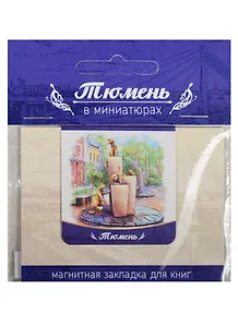 Магнитная закладка Тюмень (Сквер сибирских кошек) 72Tu02