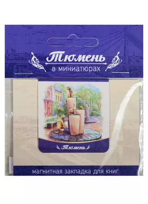 Магнитная закладка Тюмень (Сквер сибирских кошек) 72Tu02 — 2549532 — 1