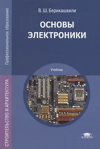 Основы электроники. Учебник