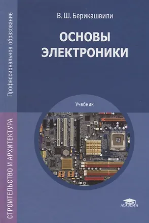 Основы электроники. Учебник 📖 купить книгу по выгодной цене в «Читай ...