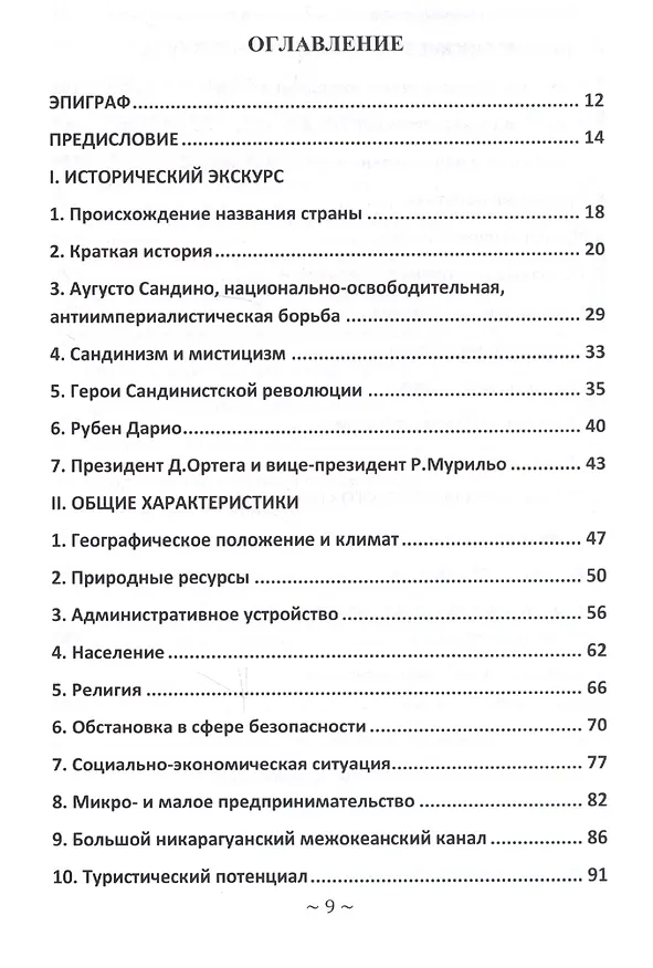 Книга Никарагуа: такая далекая и такая близкая (Андрей Будаев) — 6
