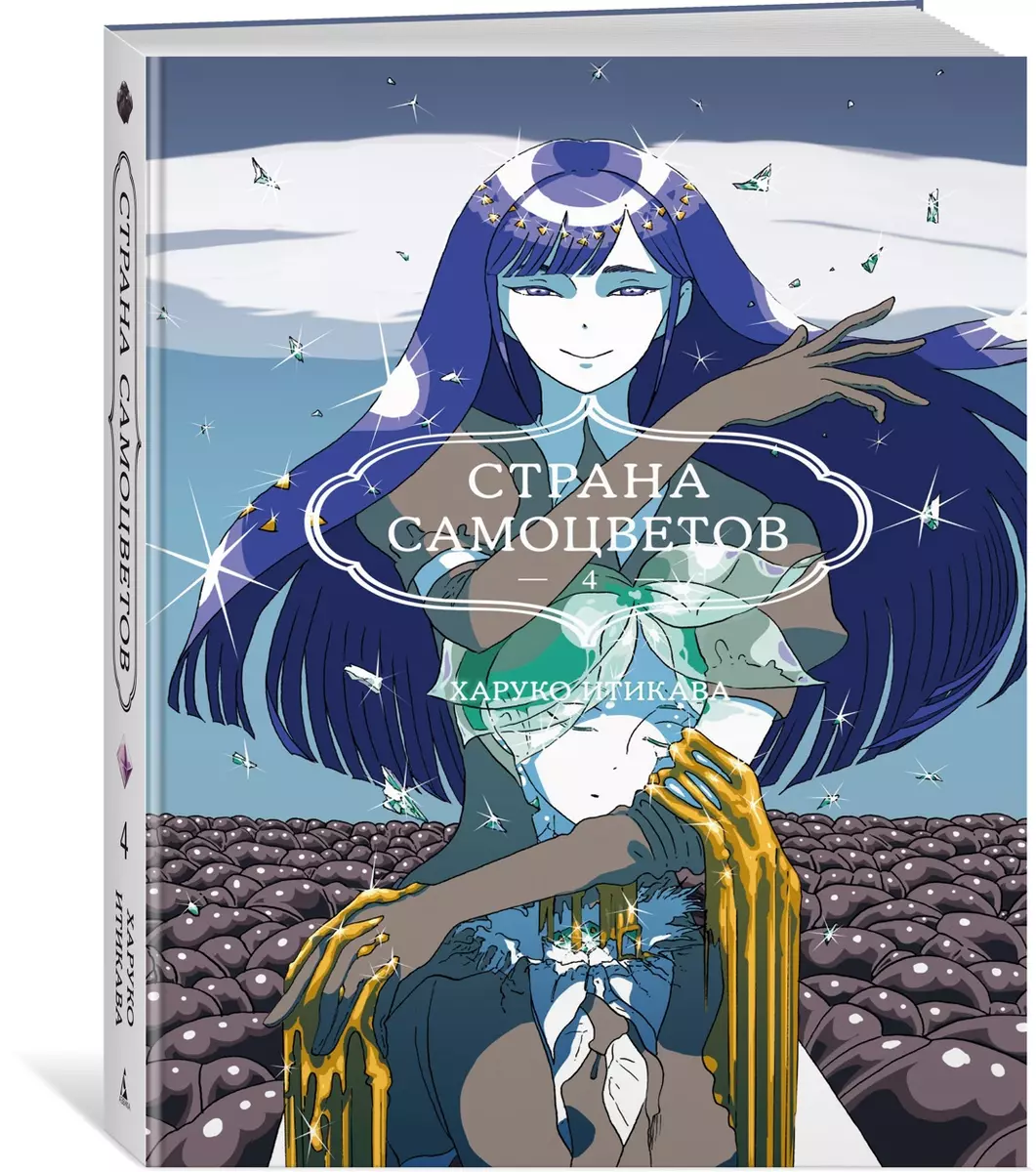 Страна самоцветов. Книга 4