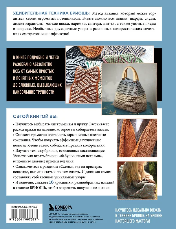 Книга Бриошь от А до Я. Практический курс по современному вязанию на спицах (Татьяна Лебедева) — 2