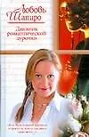 Дневник романтической дурочки Шапиро Л. (АСТ)