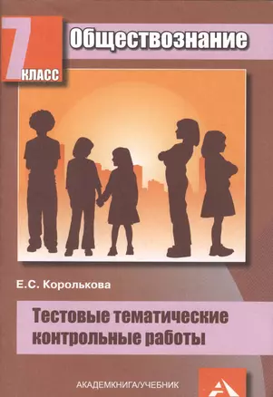 Обществознание. 7 класс. Тестовые тематические контрольные работы — 2384499 — 1