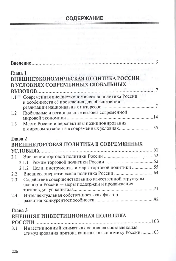 Книга Внешнеэкономическая политика России в условиях глобальных вызовов (Александр Ткаченко) — 2