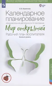 Календарное планирование образовательной деятельности по программе "Мир открытий". Рабочий план воспитателя. Базовый уровень. Старшая группа детского сада