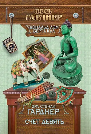 Книга Счет девять (Эрл Гарднер)