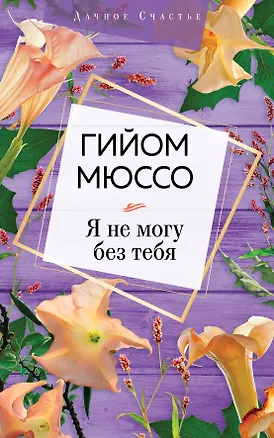 Книга Я не могу без тебя (Гийом Мюссо)