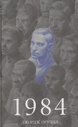 Книга 1984 (Джордж Оруэлл)