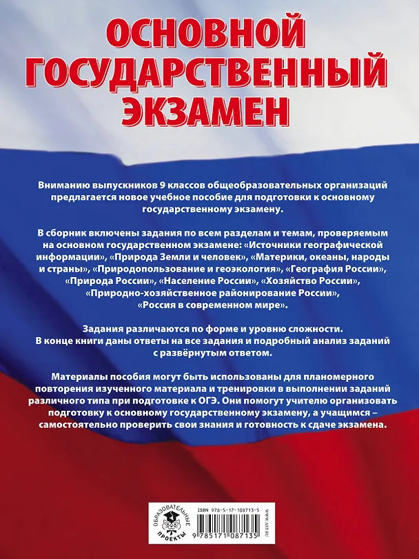 Книга ОГЭ. География. Большой сборник тематических заданий для подготовки к основному государственному экзамену (Ольга Чичерина, Юлия Соловьева) — 2
