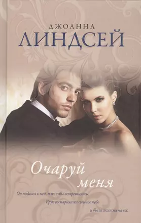 Очаруй меня : роман — 2618681 — 1