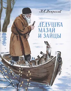 Дедушка Мазай и зайцы