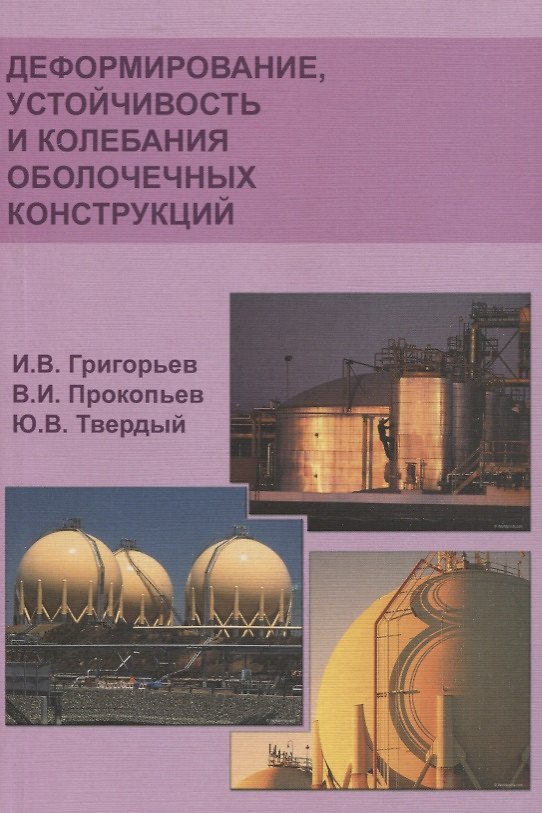 Книга Деформирование устойчивость и колебания оболочечных конструкций (Илья Григорьев) — 1