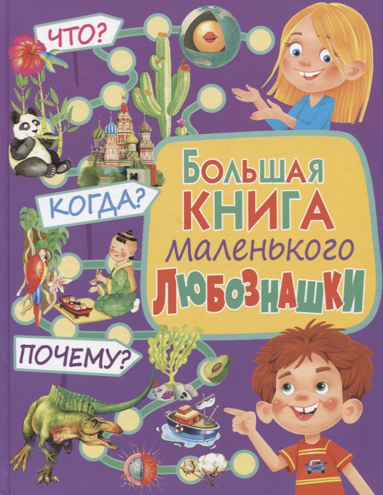 

Большая книга маленького любознашки. Что Когда Почему