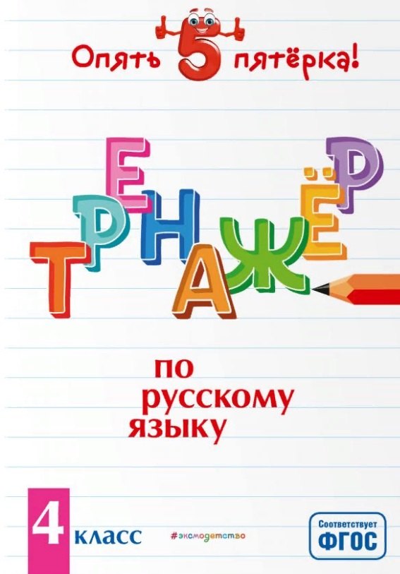 

Тренажер по русскому языку. 4 класс