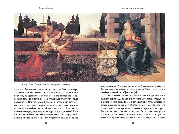 Книга Формула да Винчи. 7 ключей к гениальности (Йенс Мёллер) — 3