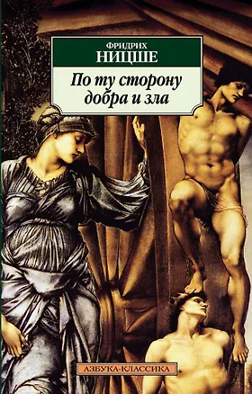 Книга По ту сторону добра и зла (Фридрих Ницше)