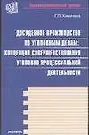 Досудебное производство по уголовным делам