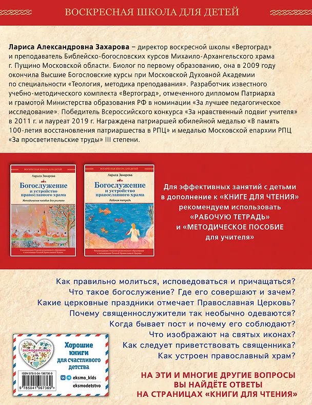 Книга Богослужение и устройство православного храма. Книга для чтения (Лариса Захарова) — 2