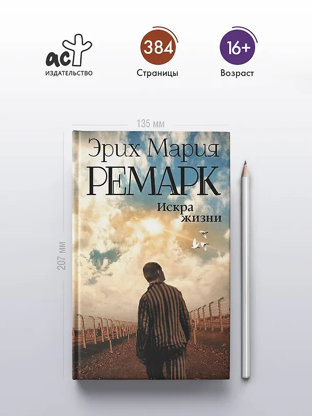Книга Искра жизни (Эрих Мария Ремарк) — 5